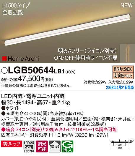 パナソニック LGB50644LB1 建築化照明器具 L1500タイプ 調光(ライコン