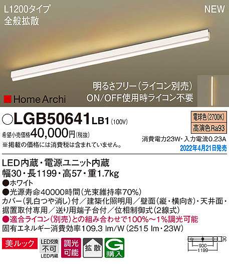 画像1: パナソニック　LGB50641LB1　建築化照明器具 L1200タイプ 調光(ライコン別売) LED(電球色) 天井・壁直付型・据置取付型 拡散 美ルック ホワイト (1)