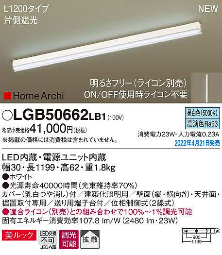 パナソニック LGB50662LB1 建築化照明器具 L1200タイプ 調光(ライコン