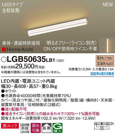 画像1: パナソニック　LGB50635LB1　建築化照明器具 L600タイプ 調光(ライコン別売) LED(電球色) 天井・壁直付型・据置取付型 拡散 美ルック 単体・連結時終端用 ホワイト (1)