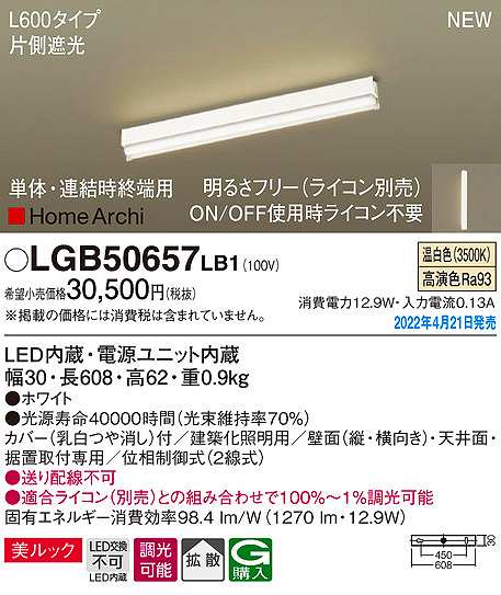 画像1: パナソニック　LGB50657LB1　建築化照明器具 L600タイプ 調光(ライコン別売) LED(温白色) 天井・壁直付型・据置取付型 拡散 美ルック 単体・連結時終端用 ホワイト (1)