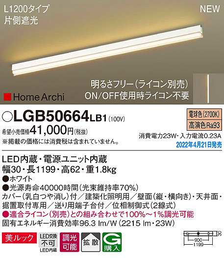 画像1: パナソニック　LGB50664LB1　建築化照明器具 L1200タイプ 調光(ライコン別売) LED(電球色) 天井・壁直付型・据置取付型 拡散 美ルック ホワイト (1)