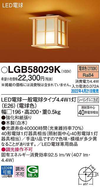 画像1: パナソニック　LGB58029K　小型シーリングライト ランプ同梱 和風 LED(電球色) シーリングユニ方式 木製 (1)