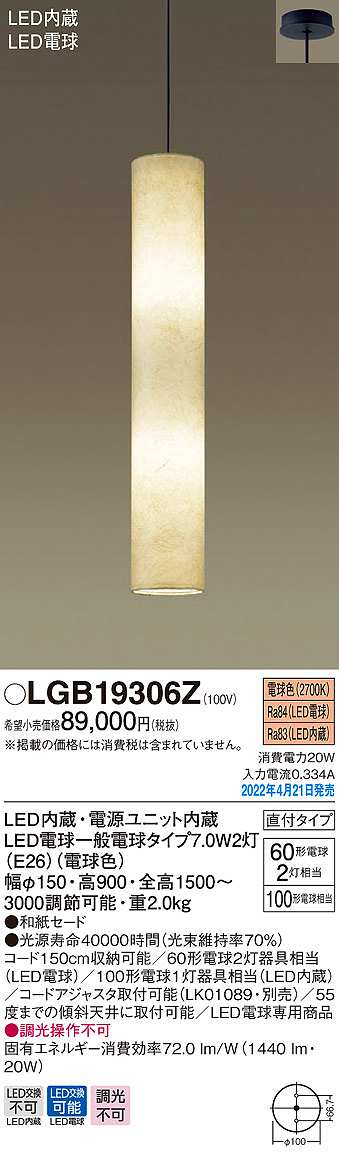 パナソニック LGB19306Z 吹き抜け用ペンダント 和風 LED(電球色) 天井