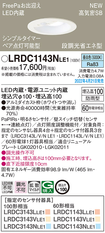 画像1: パナソニック　LRDC1143NLE1　エクステリア ダウンライト 軒下用 埋込穴φ100 LED(昼白色) 天井埋込型 高気密SB形 明るさセンサ付 防雨型 ホワイト (1)