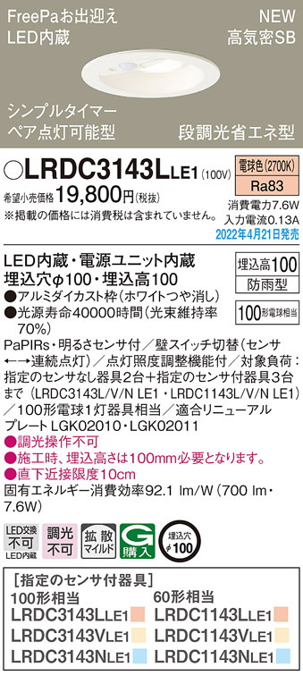 画像1: パナソニック　LRDC3143LLE1　エクステリア ダウンライト 軒下用 埋込穴φ100 LED(電球色) 天井埋込型 高気密SB形 明るさセンサ付 防雨型 ホワイト (1)