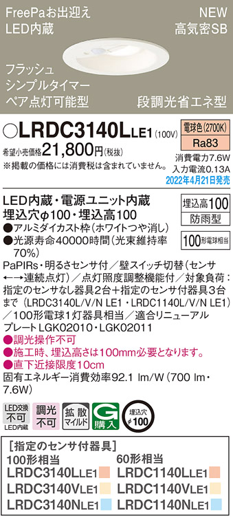 パナソニック LRDC3140LLE1 エクステリア ダウンライト 軒下用 埋込穴