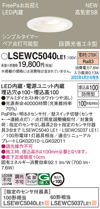 画像1: パナソニック　LSEWC5040LE1　エクステリア ダウンライト 軒下用 埋込穴φ100 LED(電球色) 天井埋込型 高気密SB形 明るさセンサ付 防雨型 ホワイト (1)