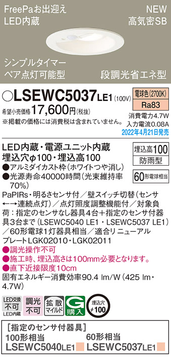 画像1: パナソニック　LSEWC5037LE1　エクステリア ダウンライト 軒下用 埋込穴φ100 LED(電球色) 天井埋込型 高気密SB形 明るさセンサ付 防雨型 ホワイト (1)