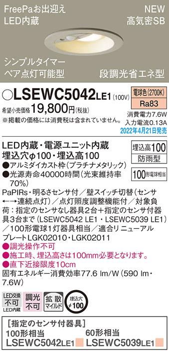 画像1: パナソニック　LSEWC5042LE1　エクステリア ダウンライト 軒下用 埋込穴φ100 LED(電球色) 天井埋込型 高気密SB形 明るさセンサ付 防雨型 プラチナメタリック (1)