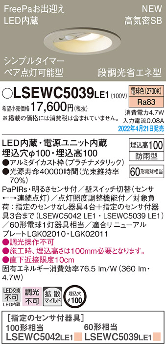 画像1: パナソニック　LSEWC5039LE1　エクステリア ダウンライト 軒下用 埋込穴φ100 LED(電球色) 天井埋込型 高気密SB形 明るさセンサ付 防雨型 プラチナメタリック (1)