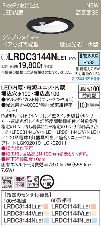 画像1: パナソニック　LRDC3144NLE1　エクステリア ダウンライト 軒下用 埋込穴φ100 LED(昼白色) 天井埋込型 高気密SB形 明るさセンサ付 防雨型 ブラック (1)