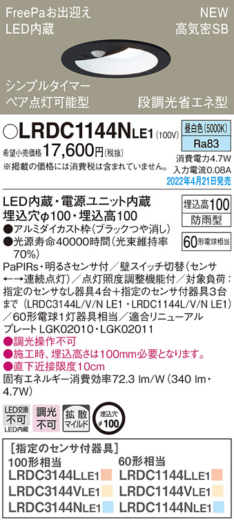 画像1: パナソニック　LRDC1144NLE1　エクステリア ダウンライト 軒下用 埋込穴φ100 LED(昼白色) 天井埋込型 高気密SB形 明るさセンサ付 防雨型 ブラック (1)