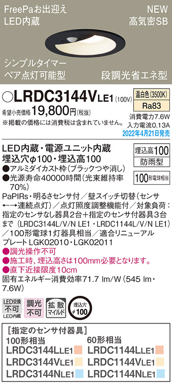 画像1: パナソニック　LRDC3144VLE1　エクステリア ダウンライト 軒下用 埋込穴φ100 LED(温白色) 天井埋込型 高気密SB形 明るさセンサ付 防雨型 ブラック (1)