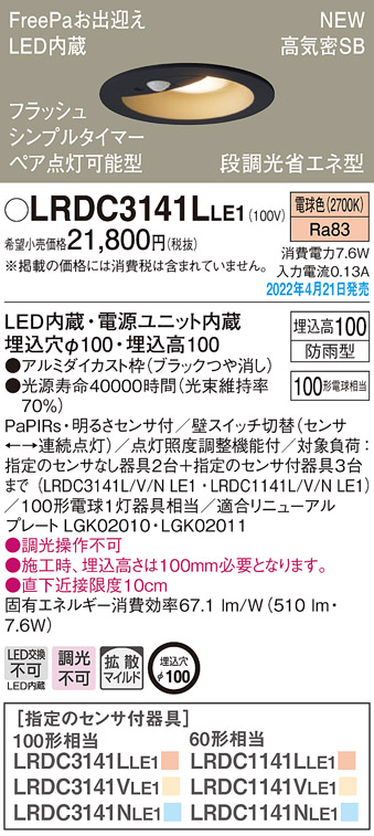 画像1: パナソニック　LRDC3141LLE1　エクステリア ダウンライト 軒下用 埋込穴φ100 LED(電球色) 天井埋込型 高気密SB形 明るさセンサ付 防雨型 ブラック (1)