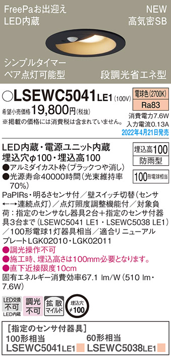 画像1: パナソニック　LSEWC5041LE1　エクステリア ダウンライト 軒下用 埋込穴φ100 LED(電球色) 天井埋込型 高気密SB形 明るさセンサ付 防雨型 ブラック (1)