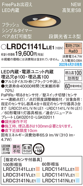 画像1: パナソニック　LRDC1141LLE1　エクステリア ダウンライト 軒下用 埋込穴φ100 LED(電球色) 天井埋込型 高気密SB形 明るさセンサ付 防雨型 ブラック (1)