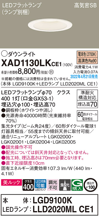 画像1: パナソニック　XAD1130LKCE1(ランプ別梱)　ダウンライト 埋込穴φ100 LED(電球色) 天井埋込型 美ルック 高気密SB形 ホワイト (1)