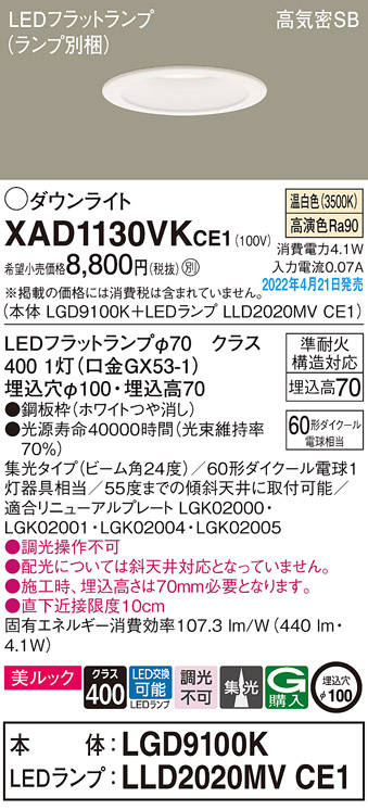 画像1: パナソニック　XAD1130VKCE1(ランプ別梱)　ダウンライト 埋込穴φ100 LED(温白色) 天井埋込型 美ルック 高気密SB形 ホワイト (1)