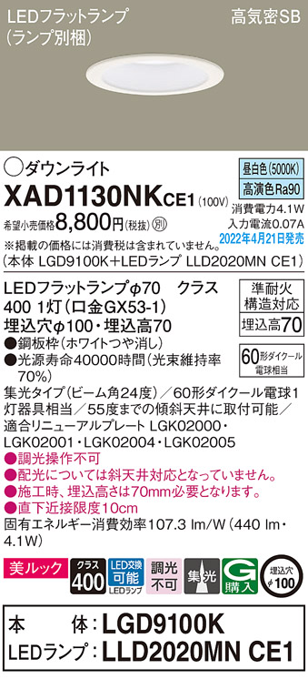 画像1: パナソニック　XAD1130NKCE1(ランプ別梱)　ダウンライト 埋込穴φ100 LED(昼白色) 天井埋込型 美ルック 高気密SB形 ホワイト (1)