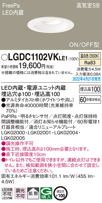 画像1: パナソニック　LGDC1102VKLE1　ダウンライト 埋込穴φ100 LED(温白色) 天井埋込型 高気密SB形 明るさセンサ付 ホワイト (1)