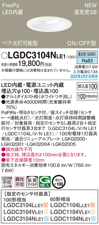 パナソニック LGDC3104NLE1 ダウンライト 埋込穴φ100 LED(昼白色) 天井