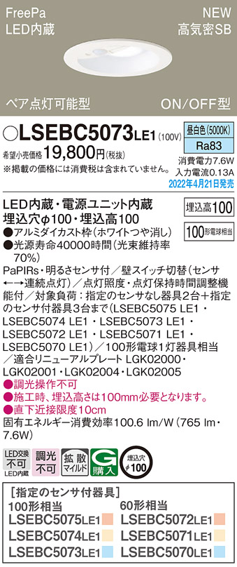 画像1: パナソニック　LSEBC5073LE1　ダウンライト 埋込穴φ100 LED(昼白色) 天井埋込型 高気密SB形 明るさセンサ付 ホワイト (1)