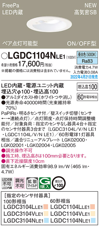 パナソニック LGDC1104NLE1 ダウンライト 埋込穴φ100 LED(昼白色) 天井