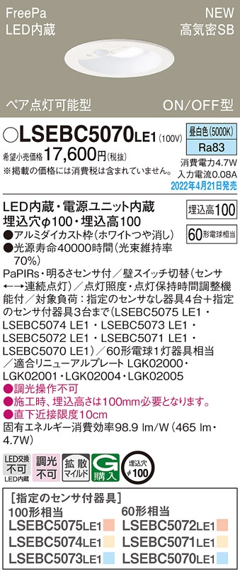 画像1: パナソニック　LSEBC5070LE1　ダウンライト 埋込穴φ100 LED(昼白色) 天井埋込型 高気密SB形 明るさセンサ付 ホワイト (1)