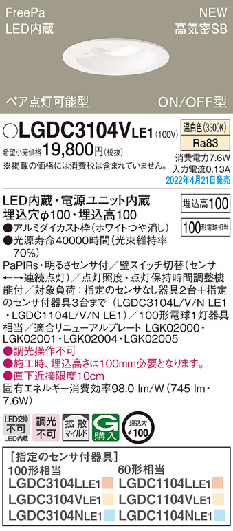 画像1: パナソニック　LGDC3104VLE1　ダウンライト 埋込穴φ100 LED(温白色) 天井埋込型 高気密SB形 明るさセンサ付 ホワイト (1)