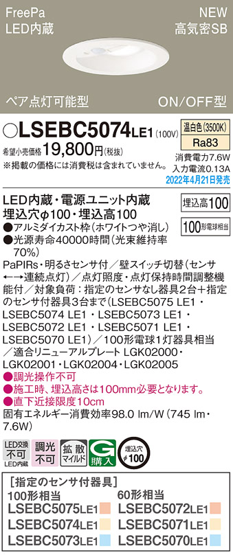 パナソニック LSEBC5074LE1 ダウンライト 埋込穴φ100 LED(温白色) 天井