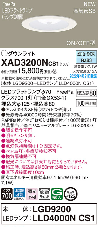 画像1: パナソニック　XAD3200NCS1(ランプ別梱)　ダウンライト 埋込穴φ125 LED(昼白色) 天井埋込型 浅型8H 高気密SB形 ホワイト (1)