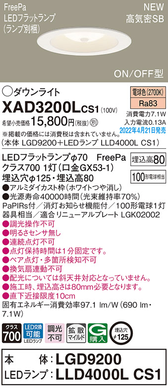 画像1: パナソニック　XAD3200LCS1(ランプ別梱)　ダウンライト 埋込穴φ125 LED(電球色) 天井埋込型 浅型8H 高気密SB形 ホワイト (1)