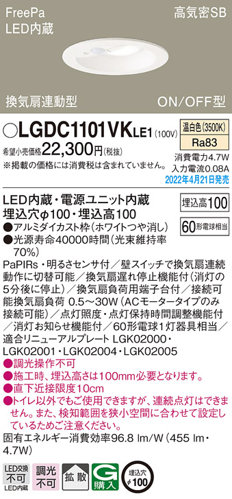 画像1: パナソニック　LGDC1101VKLE1　ダウンライト 埋込穴φ100 LED(温白色) 天井埋込型 高気密SB形 明るさセンサ付 ホワイト (1)