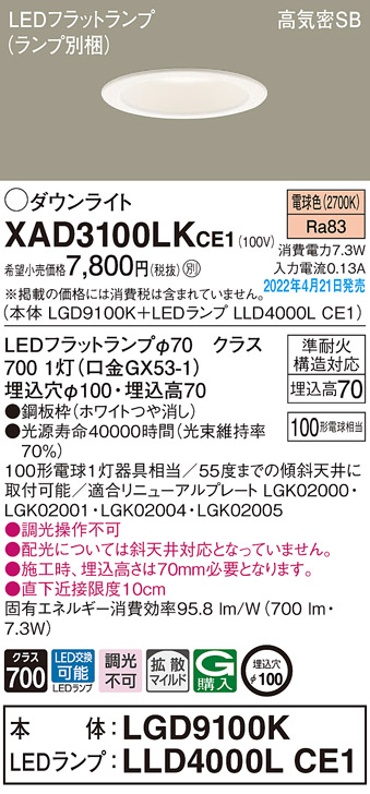 画像1: パナソニック　XAD3100LKCE1(ランプ別梱)　ダウンライト 埋込穴φ100 LED(電球色) 天井埋込型 高気密SB形 ホワイト (1)