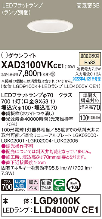 画像1: パナソニック　XAD3100VKCE1(ランプ別梱)　ダウンライト 埋込穴φ100 LED(温白色) 天井埋込型 高気密SB形 ホワイト (1)