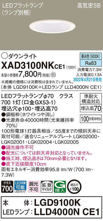 画像1: パナソニック　XAD3100NKCE1(ランプ別梱)　ダウンライト 埋込穴φ100 LED(昼白色) 天井埋込型 高気密SB形 ホワイト (1)