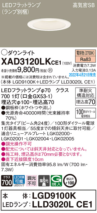 画像1: パナソニック　XAD3120LKCE1(ランプ別梱)　ダウンライト 埋込穴φ100 LED(電球色) 天井埋込型 高気密SB形 ホワイト (1)