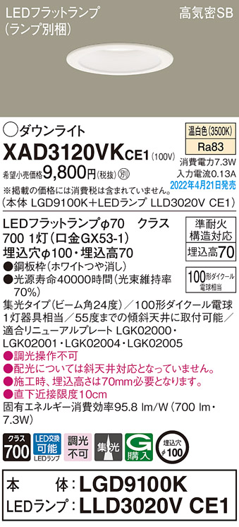 画像1: パナソニック　XAD3120VKCE1(ランプ別梱)　ダウンライト 埋込穴φ100 LED(温白色) 天井埋込型 高気密SB形 ホワイト (1)