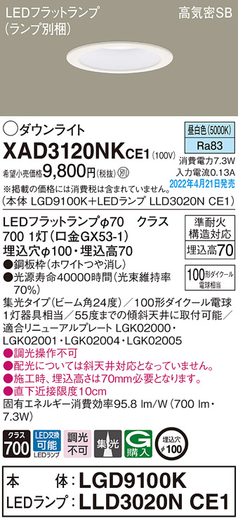 画像1: パナソニック　XAD3120NKCE1(ランプ別梱)　ダウンライト 埋込穴φ100 LED(昼白色) 天井埋込型 高気密SB形 ホワイト (1)