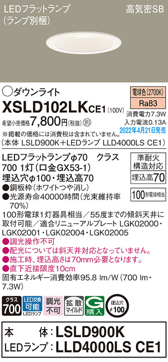 画像1: パナソニック　XSLD102LKCE1(ランプ別梱)　ダウンライト 埋込穴φ100 LED(電球色) 天井埋込型 高気密SB形 ホワイト (1)