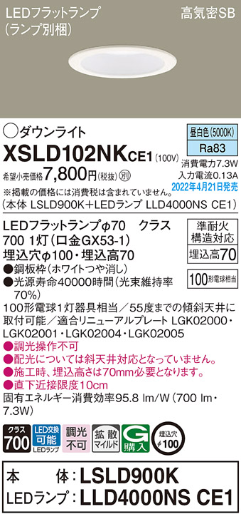 画像1: パナソニック　XSLD102NKCE1(ランプ別梱)　ダウンライト 埋込穴φ100 LED(昼白色) 天井埋込型 高気密SB形 ホワイト (1)