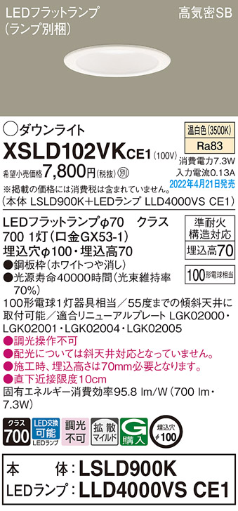 画像1: パナソニック　XSLD102VKCE1(ランプ別梱)　ダウンライト 埋込穴φ100 LED(温白色) 天井埋込型 高気密SB形 ホワイト (1)