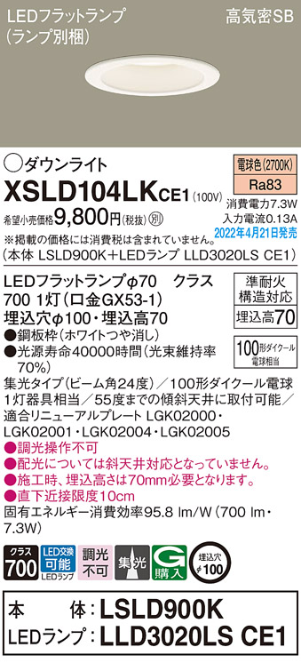 画像1: パナソニック　XSLD104LKCE1(ランプ別梱)　ダウンライト 埋込穴φ100 LED(電球色) 天井埋込型 高気密SB形 ホワイト (1)