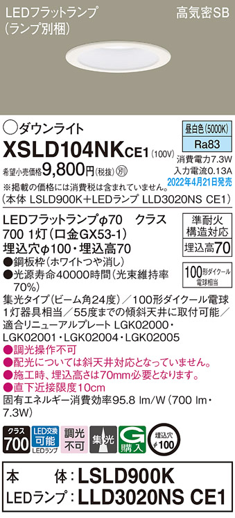 画像1: パナソニック　XSLD104NKCE1(ランプ別梱)　ダウンライト 埋込穴φ100 LED(昼白色) 天井埋込型 高気密SB形 ホワイト (1)