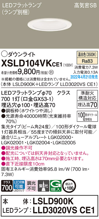 画像1: パナソニック　XSLD104VKCE1(ランプ別梱)　ダウンライト 埋込穴φ100 LED(温白色) 天井埋込型 高気密SB形 ホワイト (1)