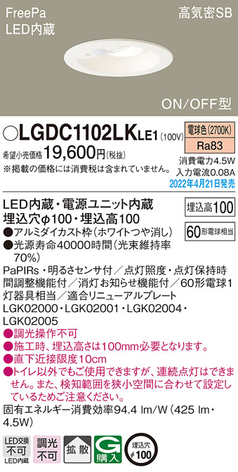 画像1: パナソニック　LGDC1102LKLE1　ダウンライト 埋込穴φ100 LED(電球色) 天井埋込型 高気密SB形 明るさセンサ付 ホワイト (1)