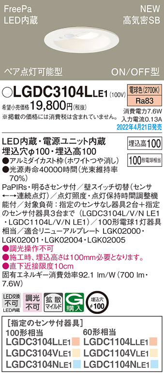 画像1: パナソニック　LGDC3104LLE1　ダウンライト 埋込穴φ100 LED(電球色) 天井埋込型 高気密SB形 明るさセンサ付 ホワイト (1)