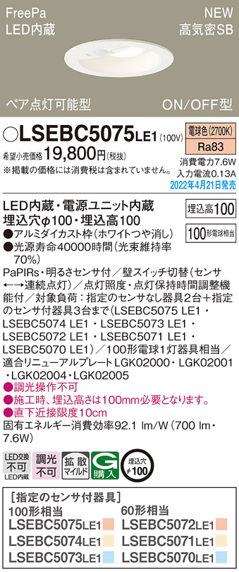 パナソニック LSEBC5075LE1 ダウンライト 埋込穴φ100 LED(電球色) 天井