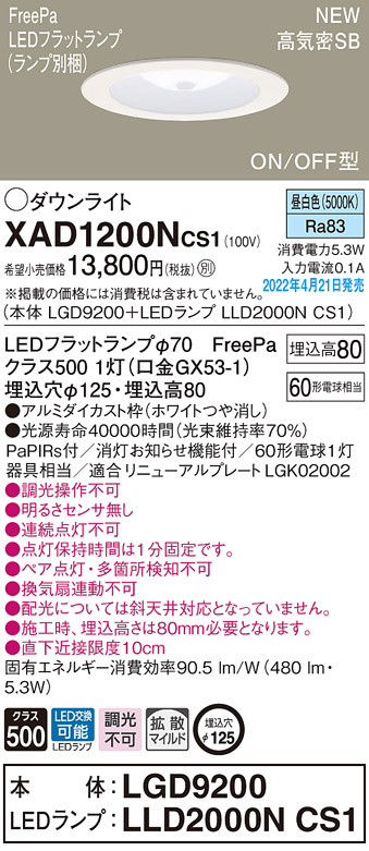 画像1: パナソニック　XAD1200NCS1(ランプ別梱)　ダウンライト 埋込穴φ125 LED(昼白色) 天井埋込型 浅型8H 高気密SB形 ホワイト (1)